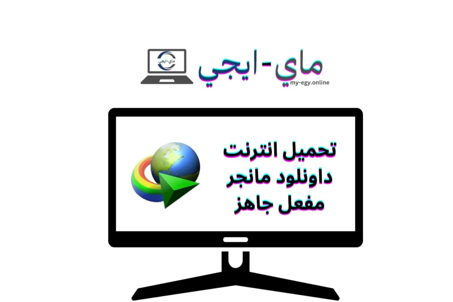 تحميل انترنت داونلود مانجر مفعل جاهز