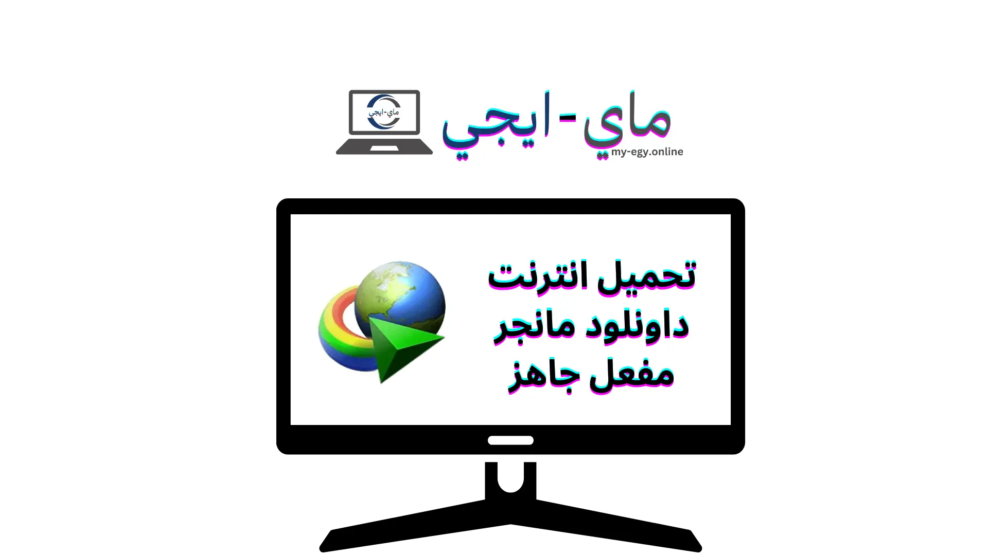 تحميل انترنت داونلود مانجر مفعل جاهز