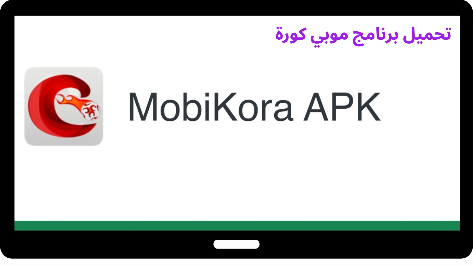 تحميل برنامج موبي كورة
