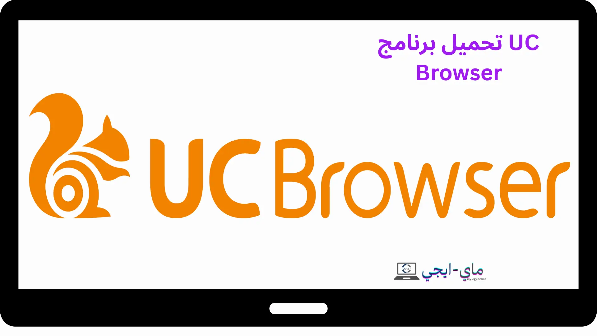 تحميل برنامج UC Browser 