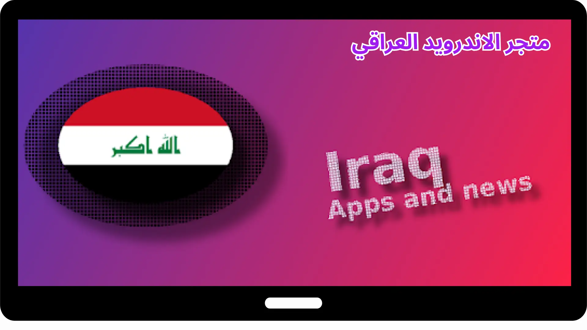 متجر الاندرويد العراقي​