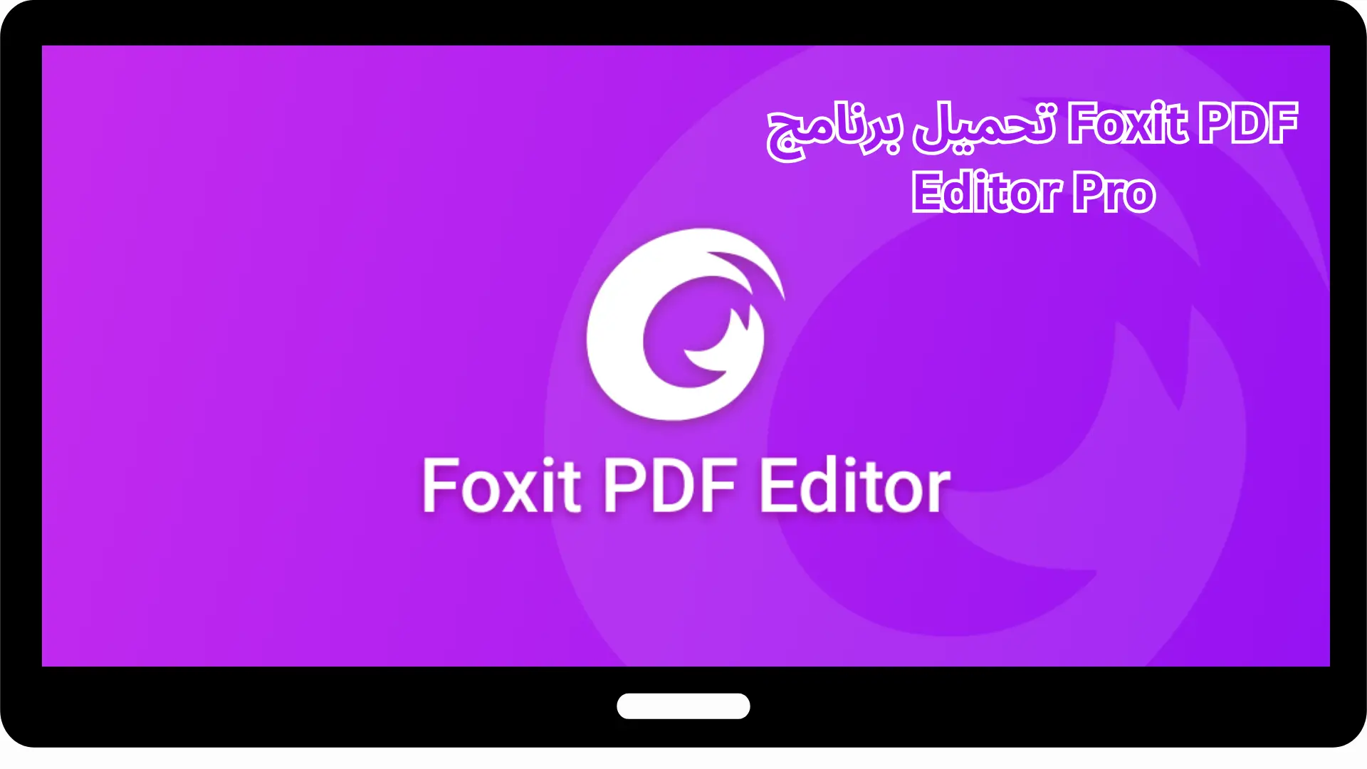 تحميل برنامج Foxit PDF Editor Pro