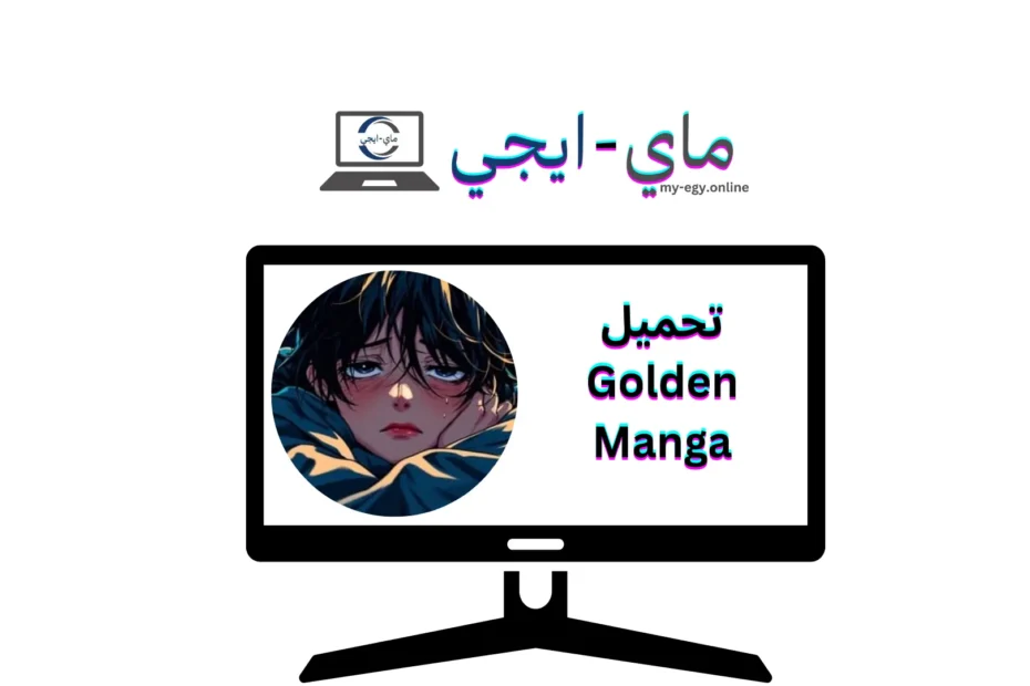تحميل Golden Manga