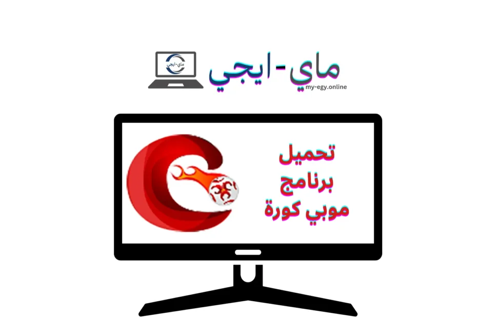 تحميل برنامج موبي كورة
