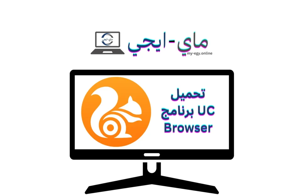 تحميل برنامج UC Browser