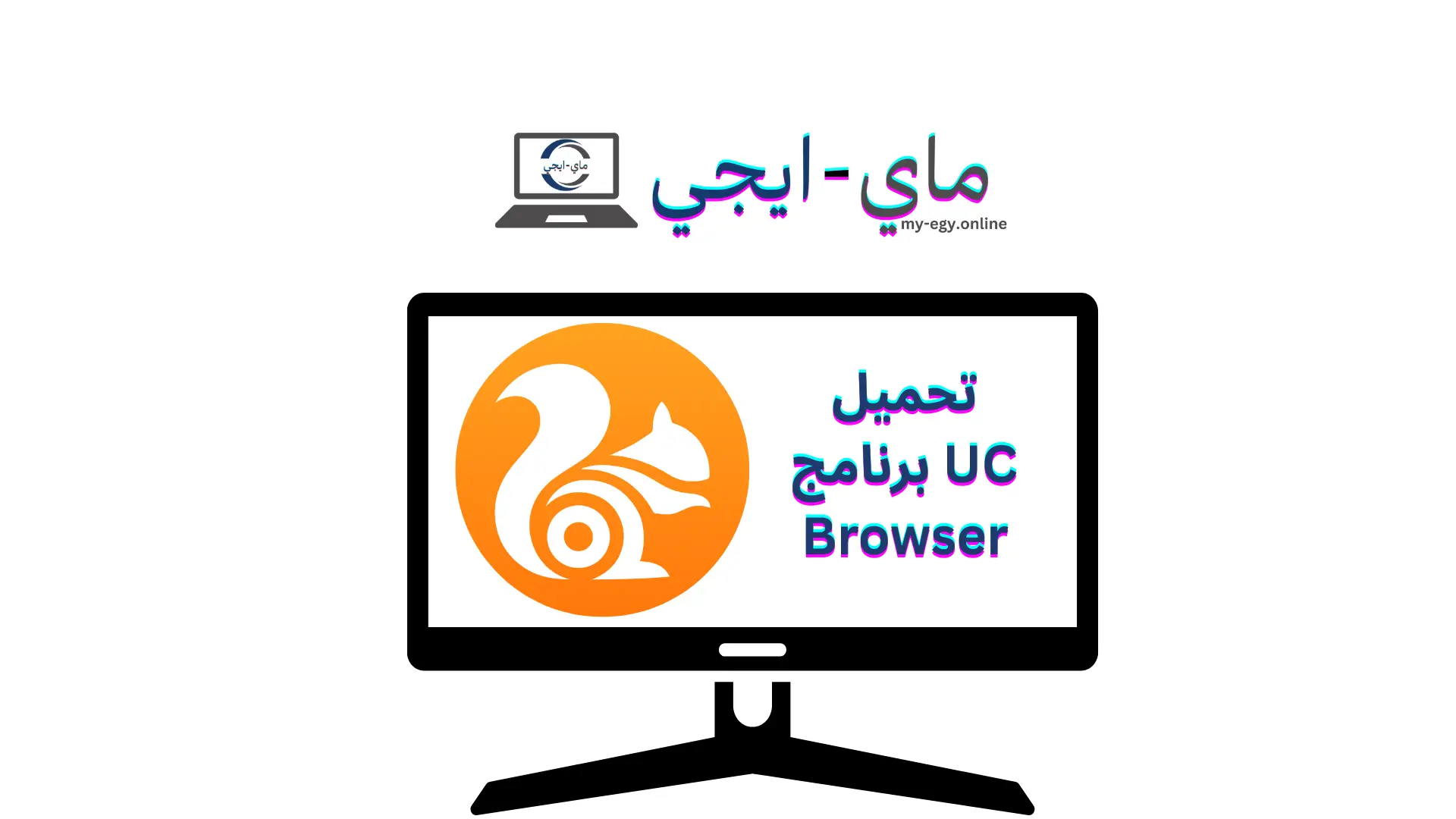 تحميل برنامج UC Browser
