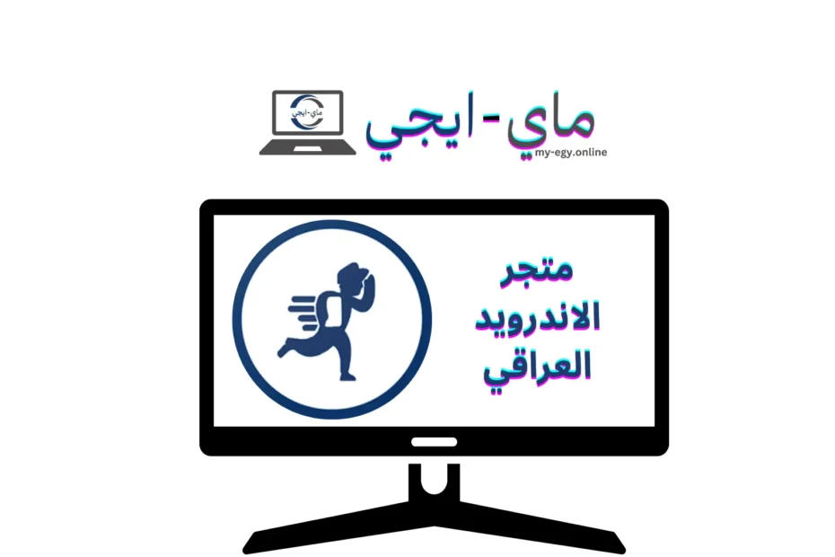 متجر الاندرويد العراقي​