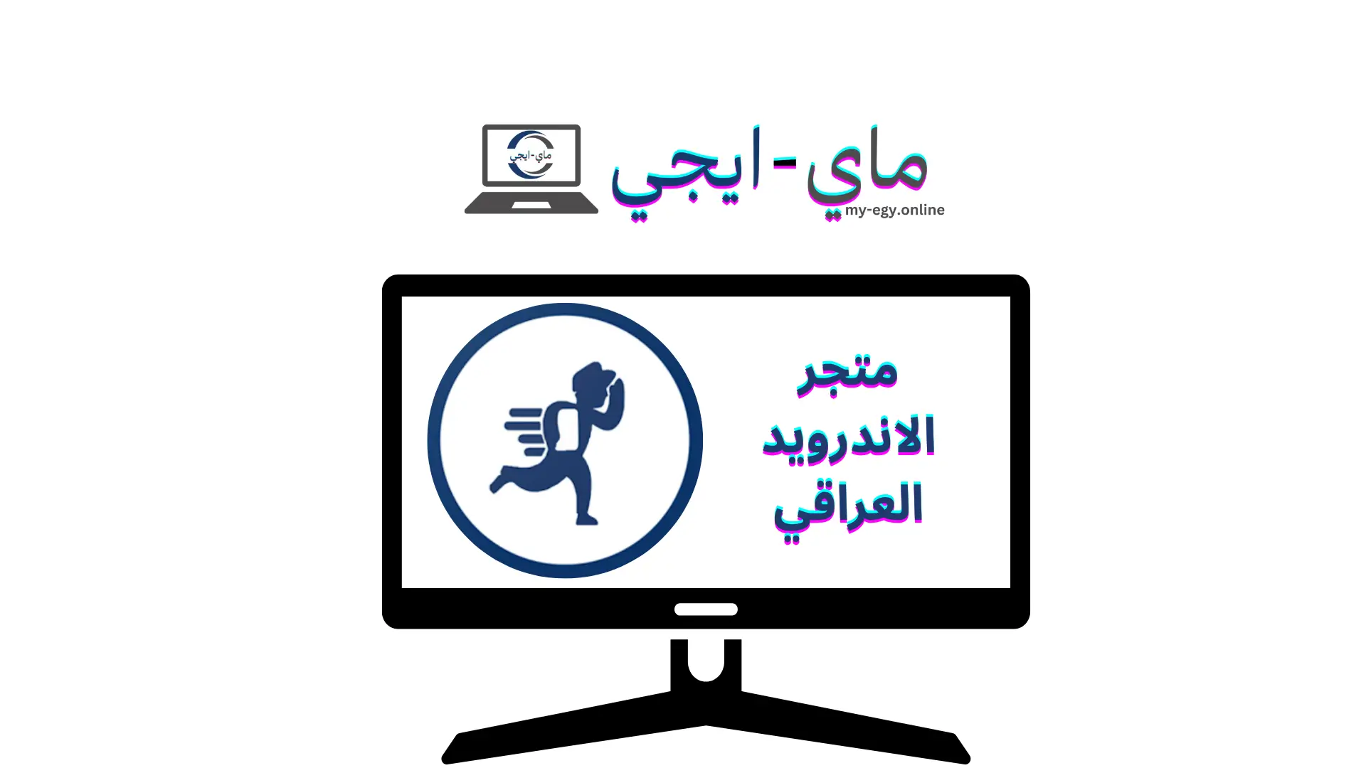 متجر الاندرويد العراقي​
