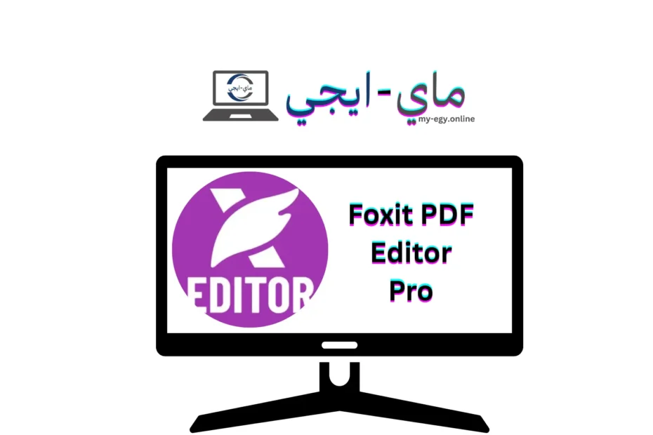 تحميل برنامج Foxit PDF Editor Pro