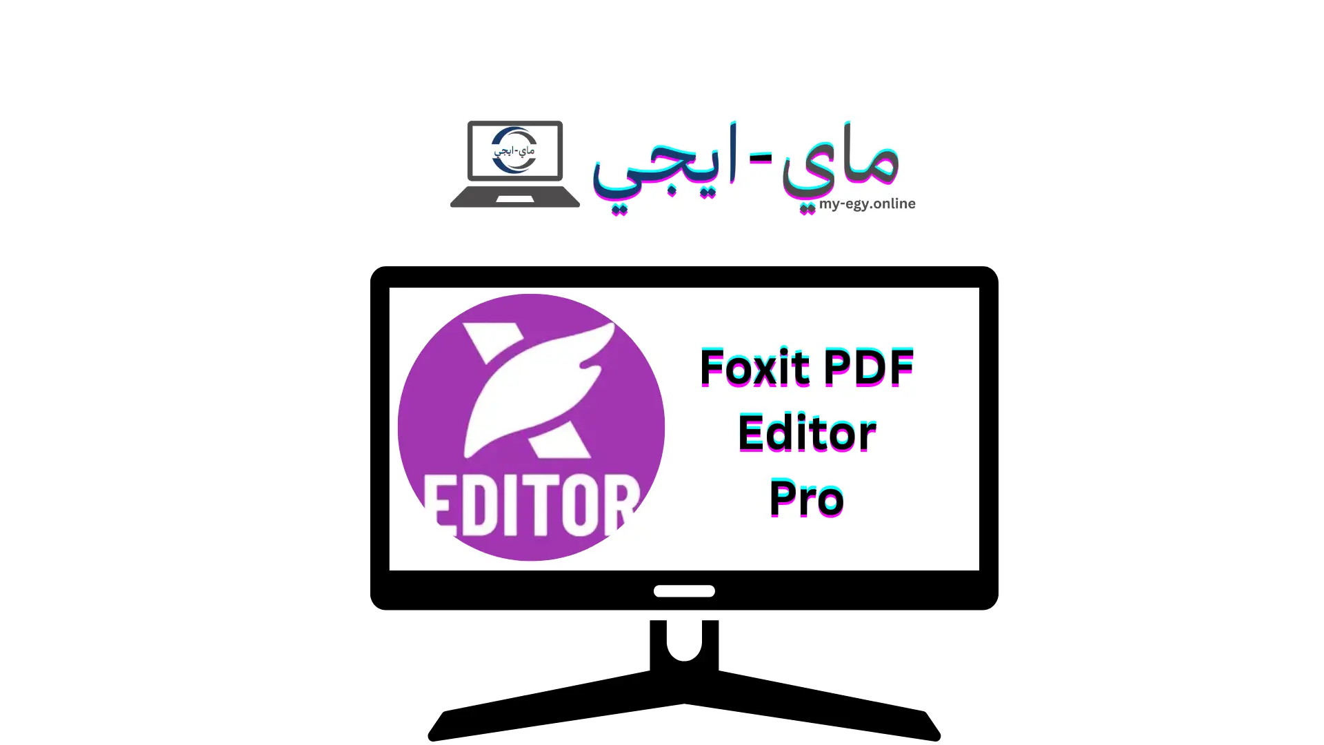 تحميل برنامج Foxit PDF Editor Pro