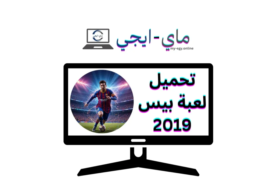 تحميل لعبة بيس 2019
