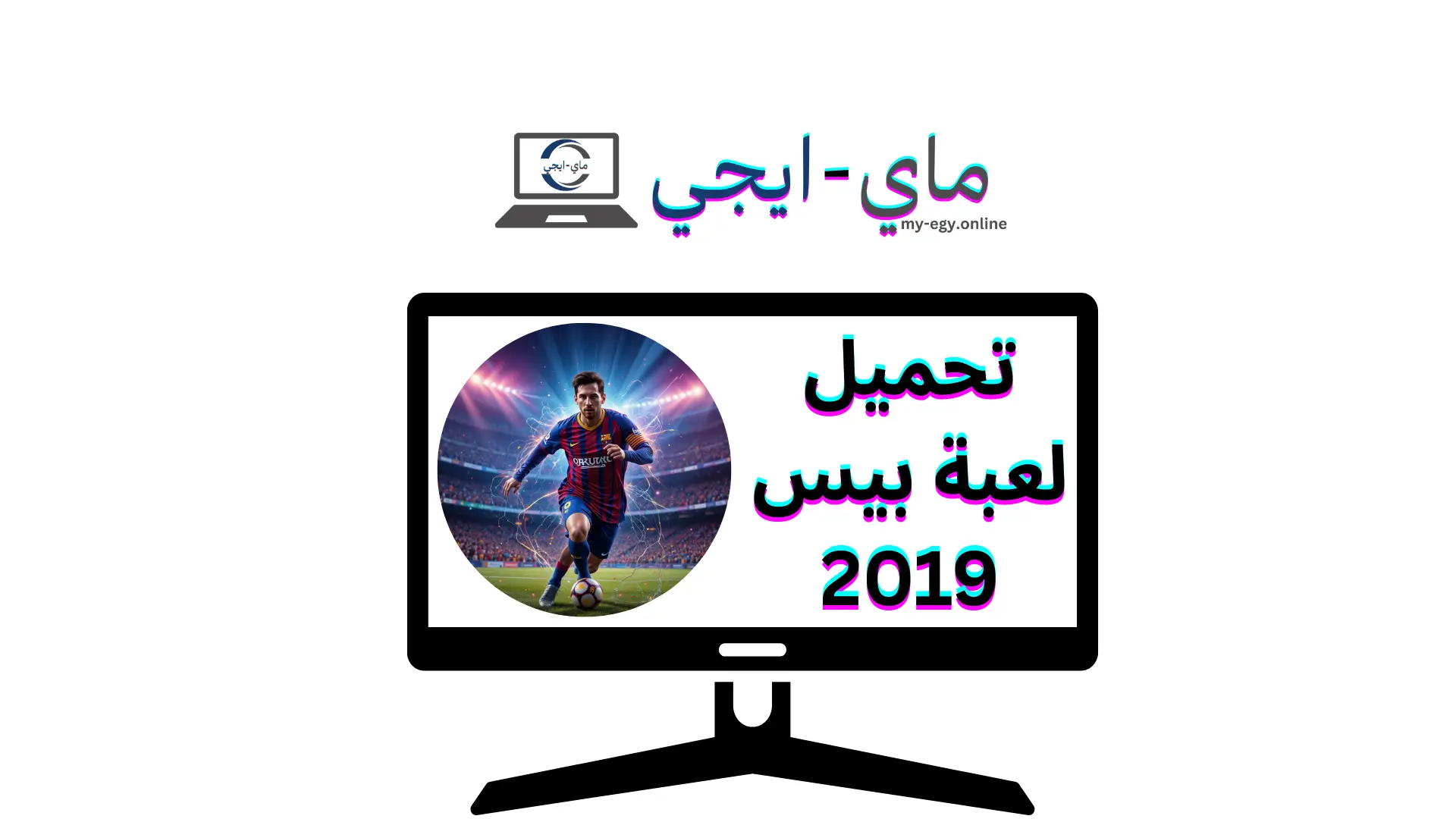 تحميل لعبة بيس 2019