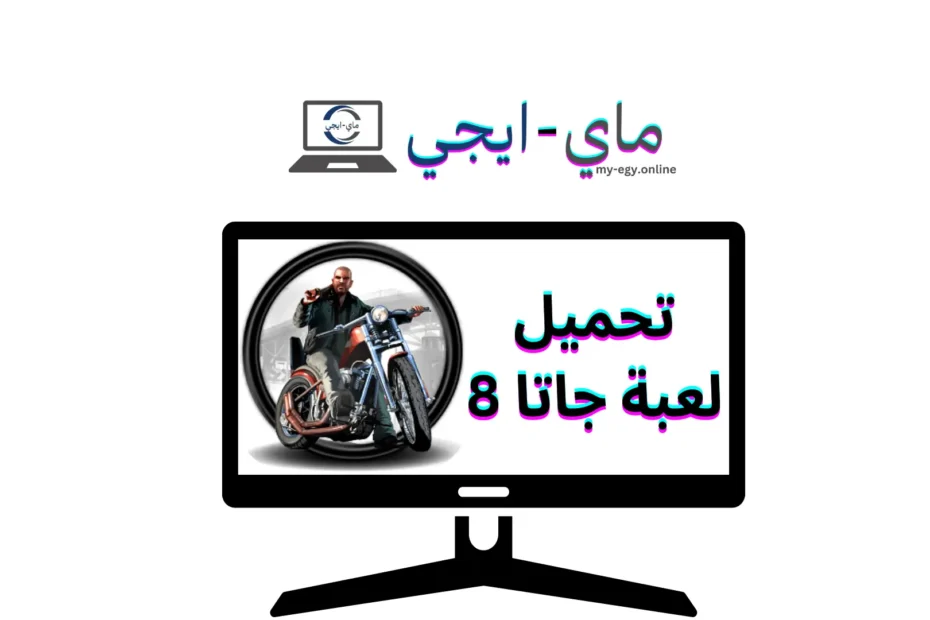 تحميل لعبة جاتا 8