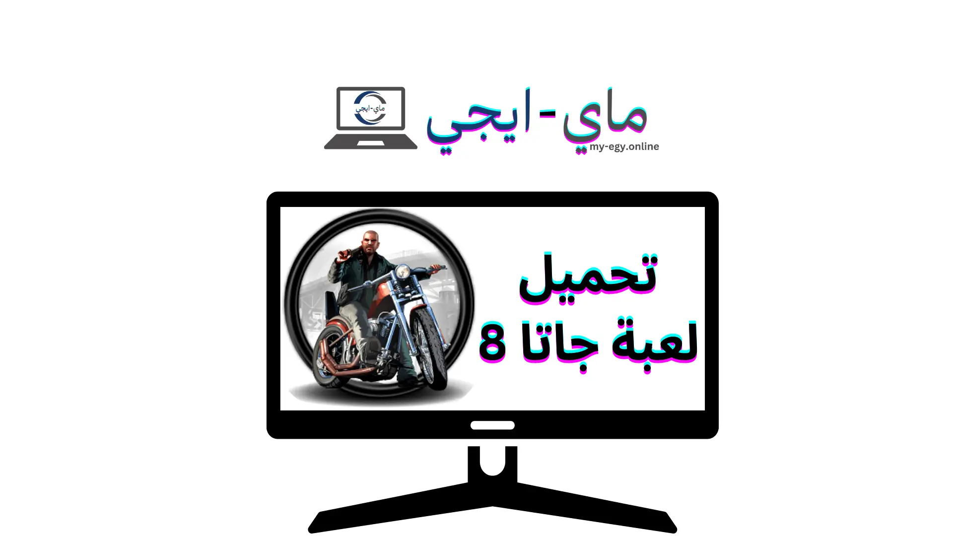 تحميل لعبة جاتا 8