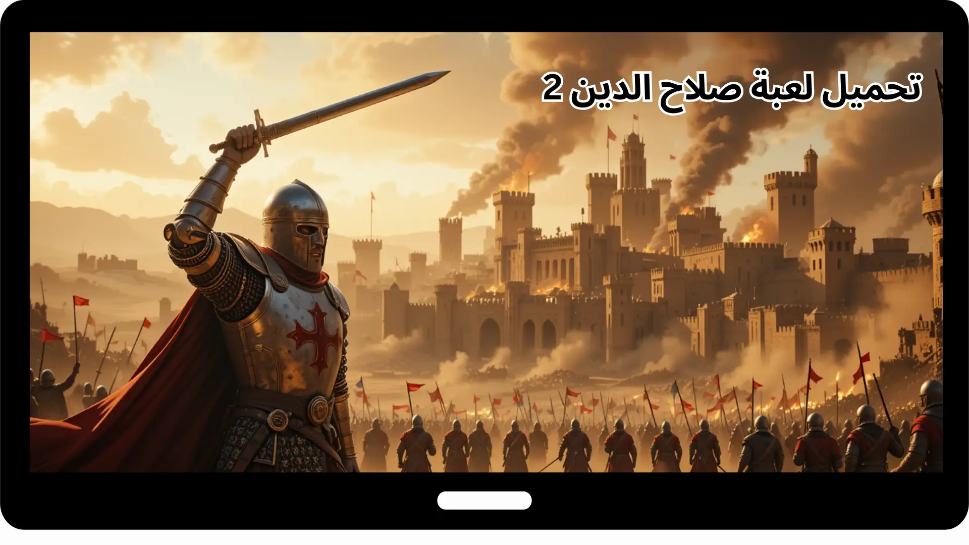 تحميل لعبة صلاح الدين 2
