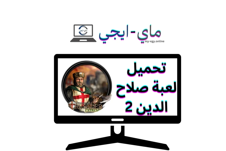 تحميل لعبة صلاح الدين 2