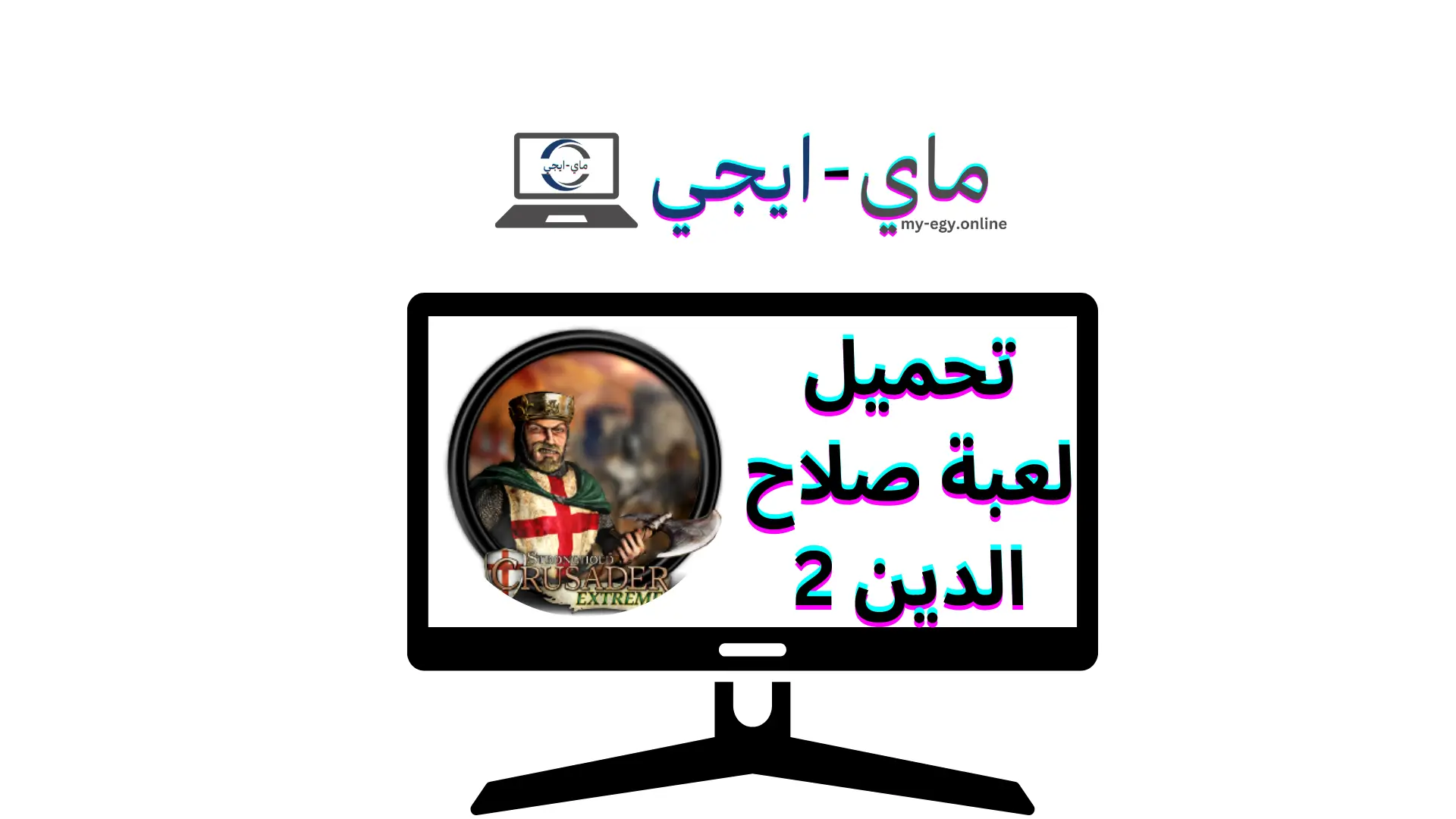 تحميل لعبة صلاح الدين 2
