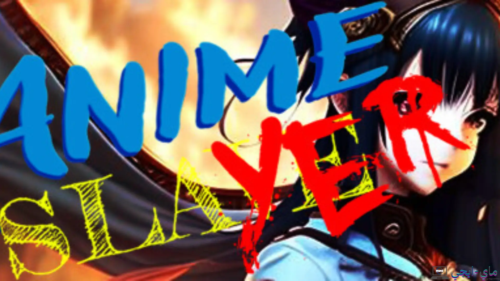 تنزيل تطبيق Anime Slayer