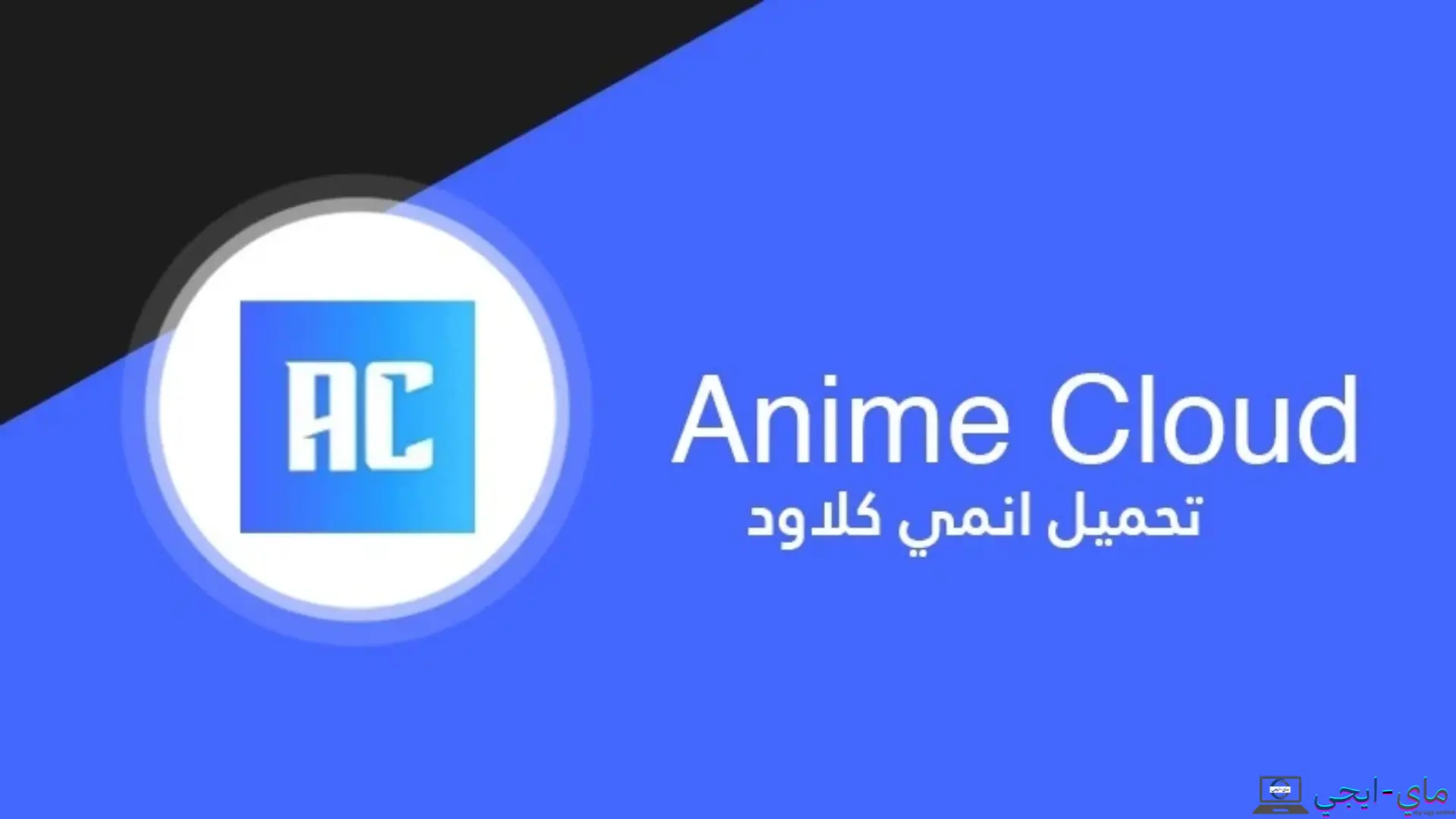 تحميل انمي كلاود النسخة القديمة