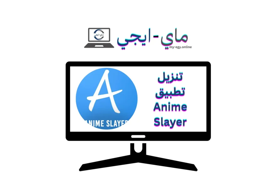 تنزيل تطبيق Anime Slayer