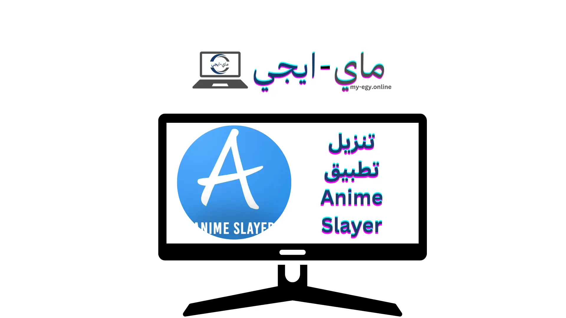 تنزيل تطبيق Anime Slayer