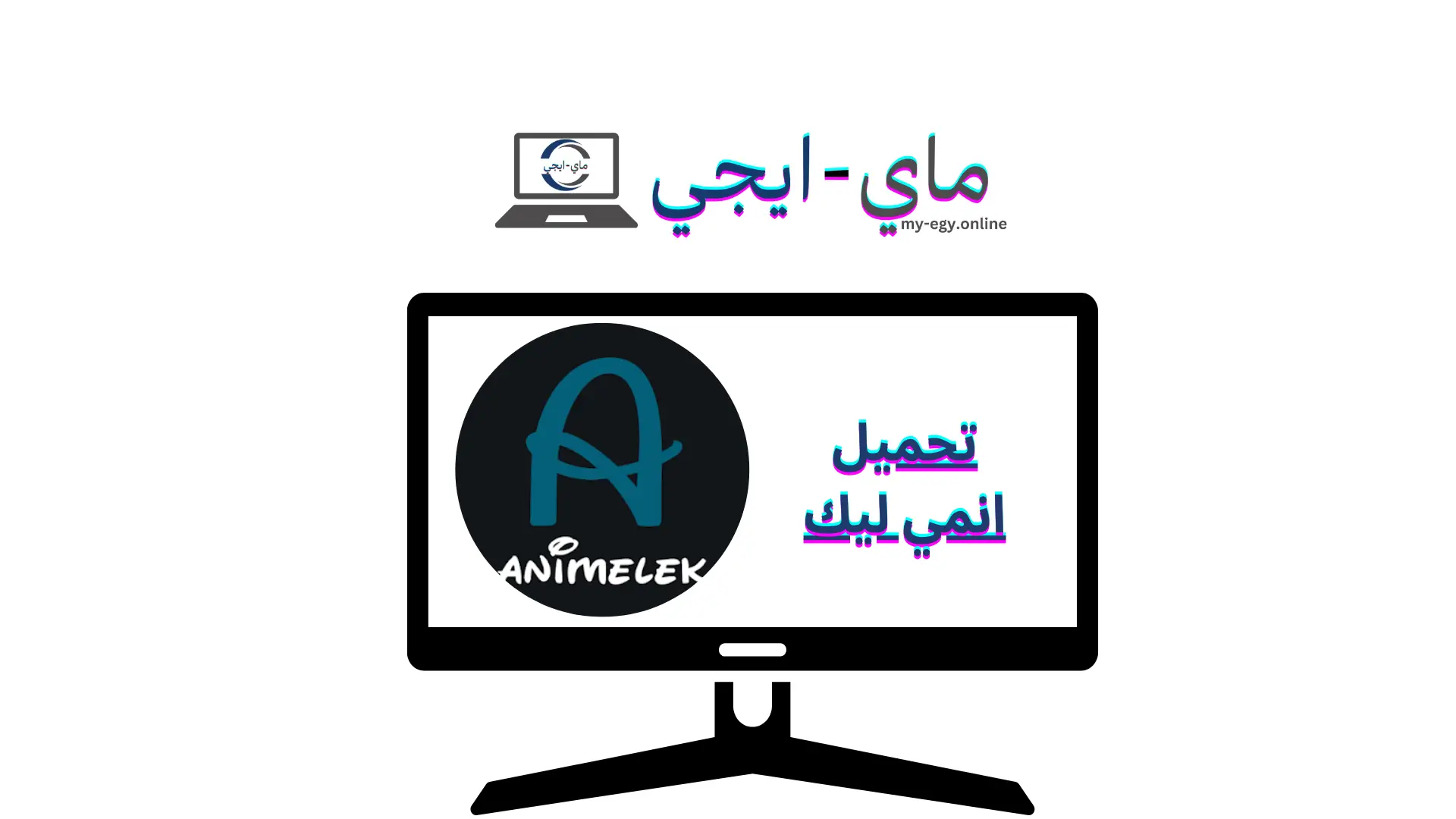 تحميل انمي ليك