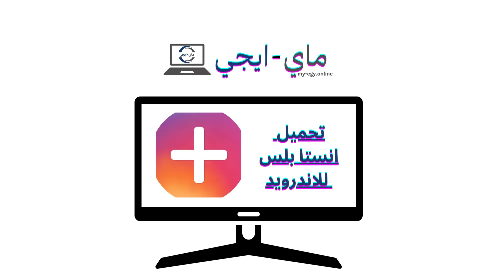 تحميل انستا بلس للاندرويد