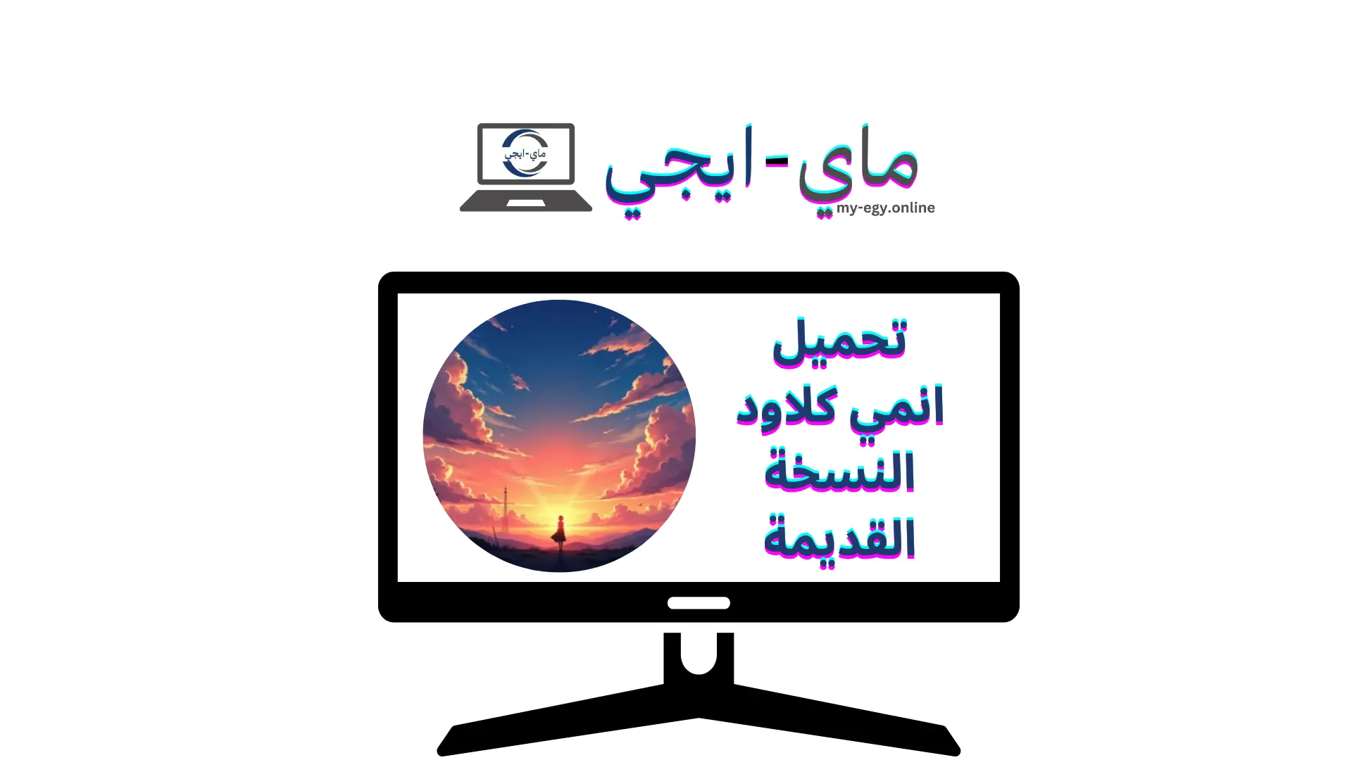 تحميل انمي كلاود النسخة القديمة