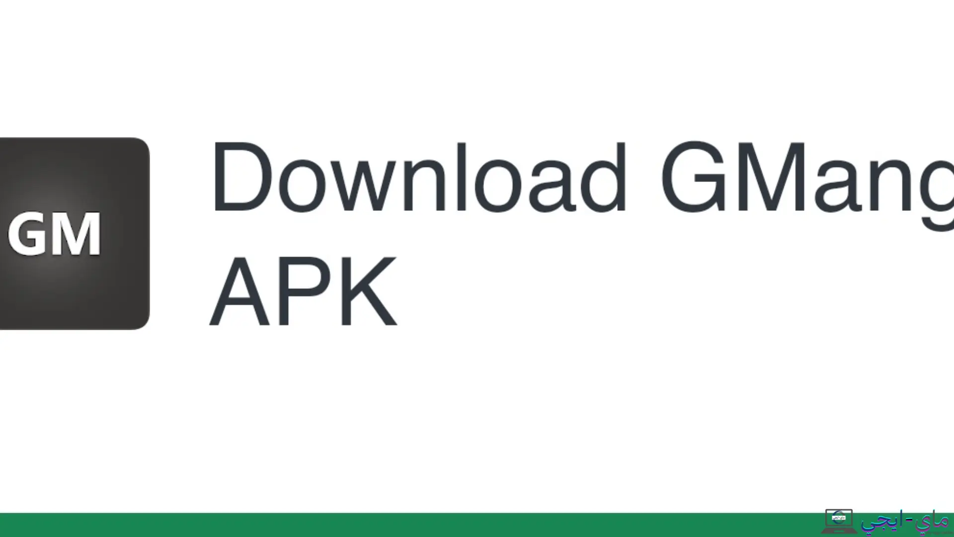 تحميل تطبيق جي مانجا GManga APK