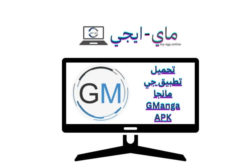 تحميل تطبيق جي مانجا GManga APK