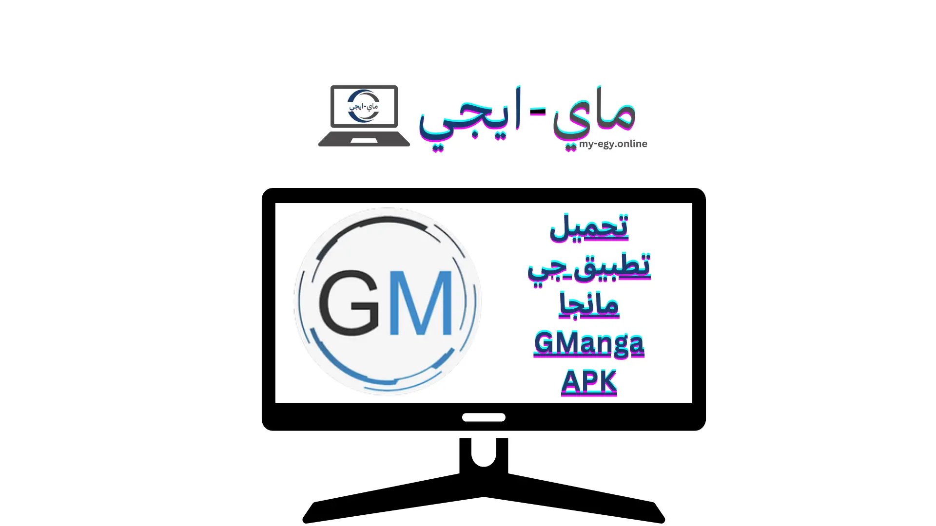 تحميل تطبيق جي مانجا GManga APK
